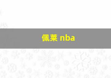 佩莱 nba